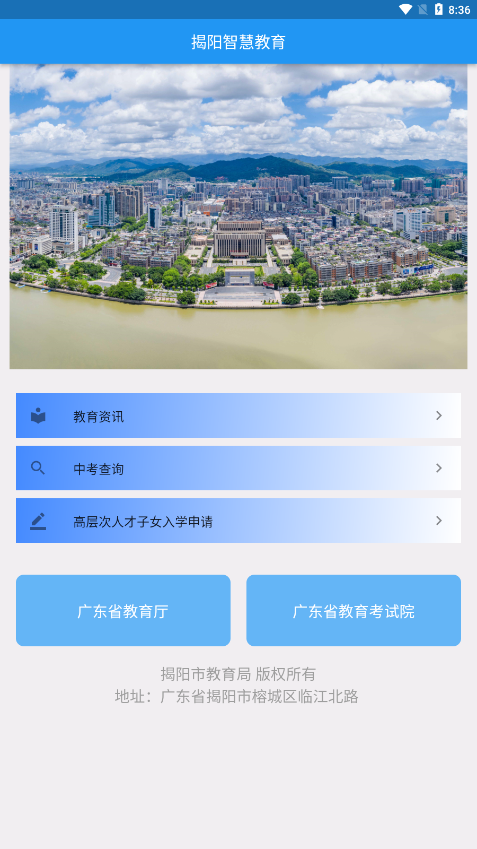 揭阳智慧教育appv1.2.0 官方版(揭阳智慧教育APP)_揭阳智慧教育app下载安装