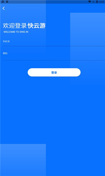 快云游(安卓手机玩ios游戏)下载v2.0.2官方版(快云游云手机)_快云游app下载