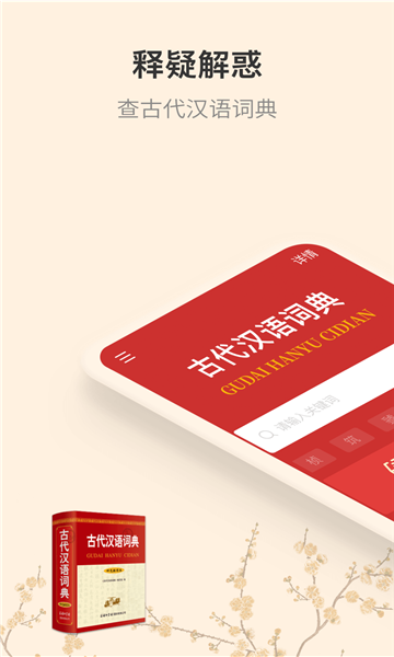 古代汉语词典电子版下载v4.3.22最新版本(古代汉语词典下载)_古代汉语词典app免费下载
