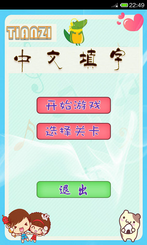 中文填字游戏appv2.8 安卓版(中文填字游戏)_中文填字游戏下载