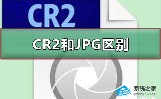 CR2格式和JPG格式的区别 CR2格式和JPG格式有什么区别?