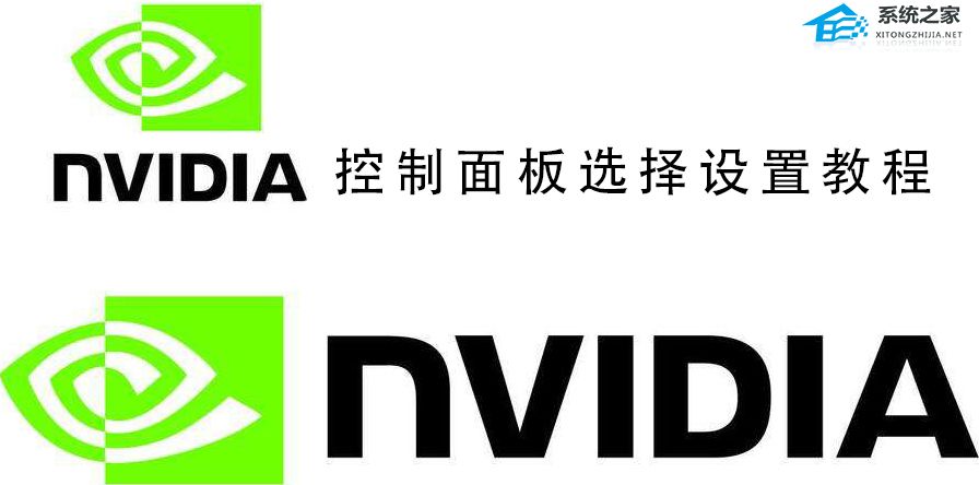 Nvidia控制面板选择设置 Nvidia控制面板选择性能还是质量?