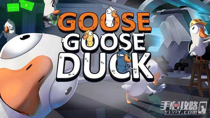 Goose Goose Duck鹅鸭杀规则玩法(GOOSE GOOSE DUCK)