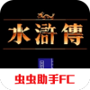 水浒传fc游戏汉化版v2022.03.01.16 手机版(水浒传下载)_水浒传fc下载手机