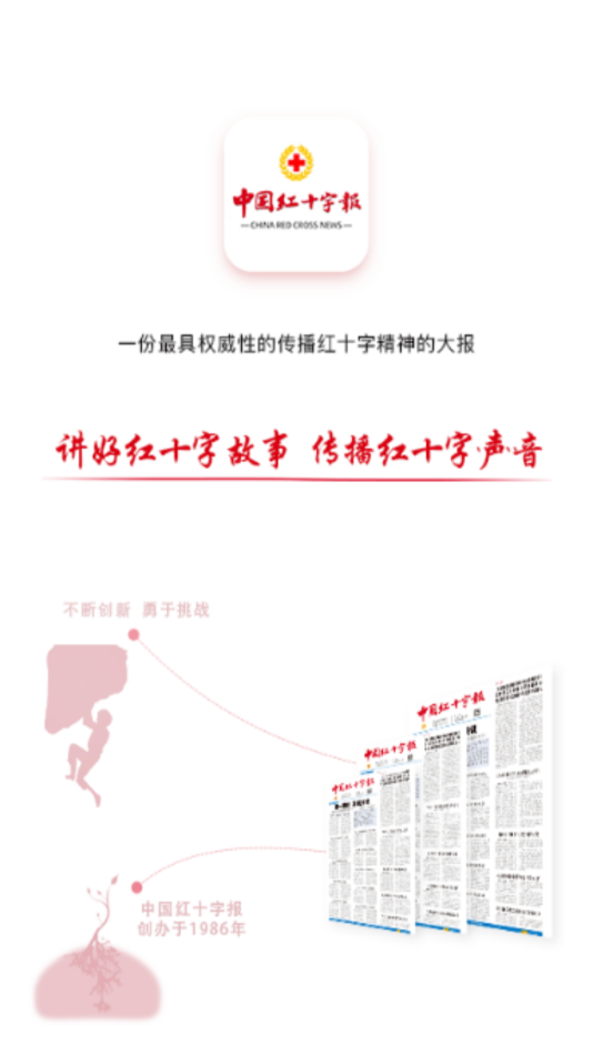 中国红十字报appv5.07 最新版(中国红十字报app)_中国红十字报手机app安卓下载