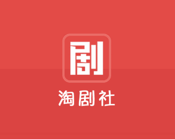 淘剧社app