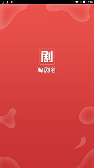 淘剧社appv1.4.3.6 安卓版(淘剧)_淘剧社最新版本下载