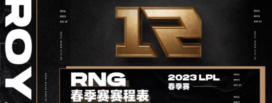 lol2023lpl春季赛rng战队赛程(RNG比赛时间)