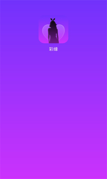 彩缘交友软件下载v1.1.1(彩缘)_彩缘app下载