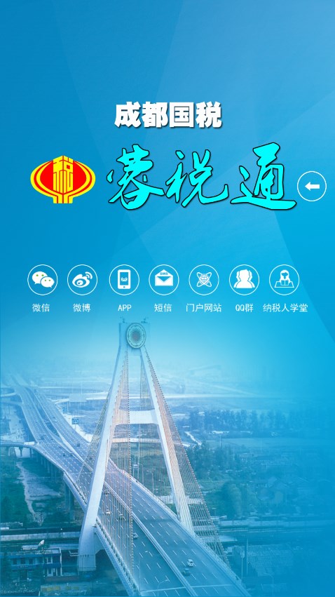 成都国税appv2.3 最新版(成都国税)_成都国税局官方下载
