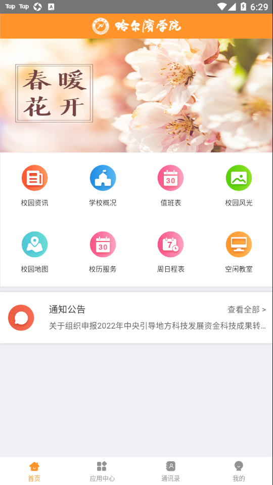 哈尔滨学院移动平台appv0.0.43 最新版(哈尔滨学院)_哈尔滨学院app官方下载
