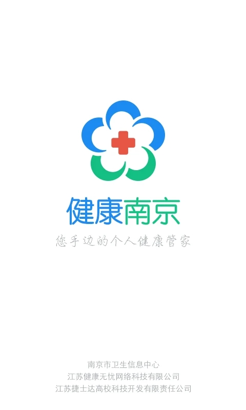 健康南京app下载v4.9.3 最新版(南京 下载)_健康南京app下载官方下载安装
