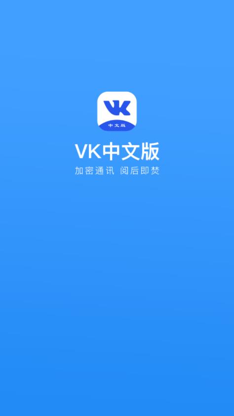 VK中文版官方下载v7.0.1 手机最新版(vk)_VK中文版下载安卓客户端