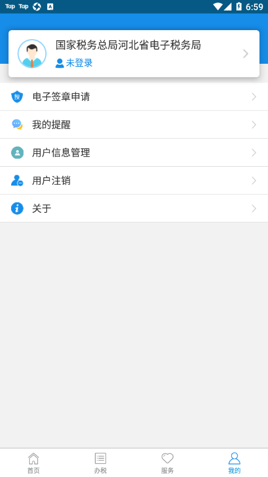 河北税务appv3.5.0 最新版(河北税务)_河北电子税务局app下载