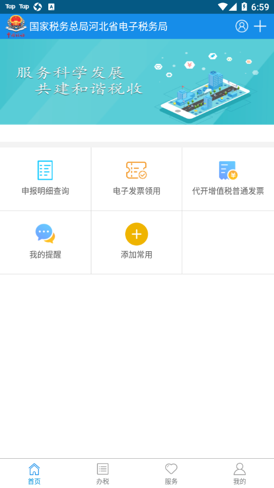 河北税务appv3.5.0 最新版(河北税务)_河北电子税务局app下载