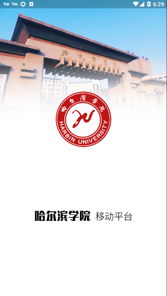 哈尔滨学院移动平台appv0.0.43 最新版(哈尔滨学院)_哈尔滨学院app官方下载