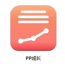 pp成长app