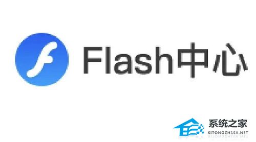 Flash中心软件有什么用? Flash中心是什么软件?