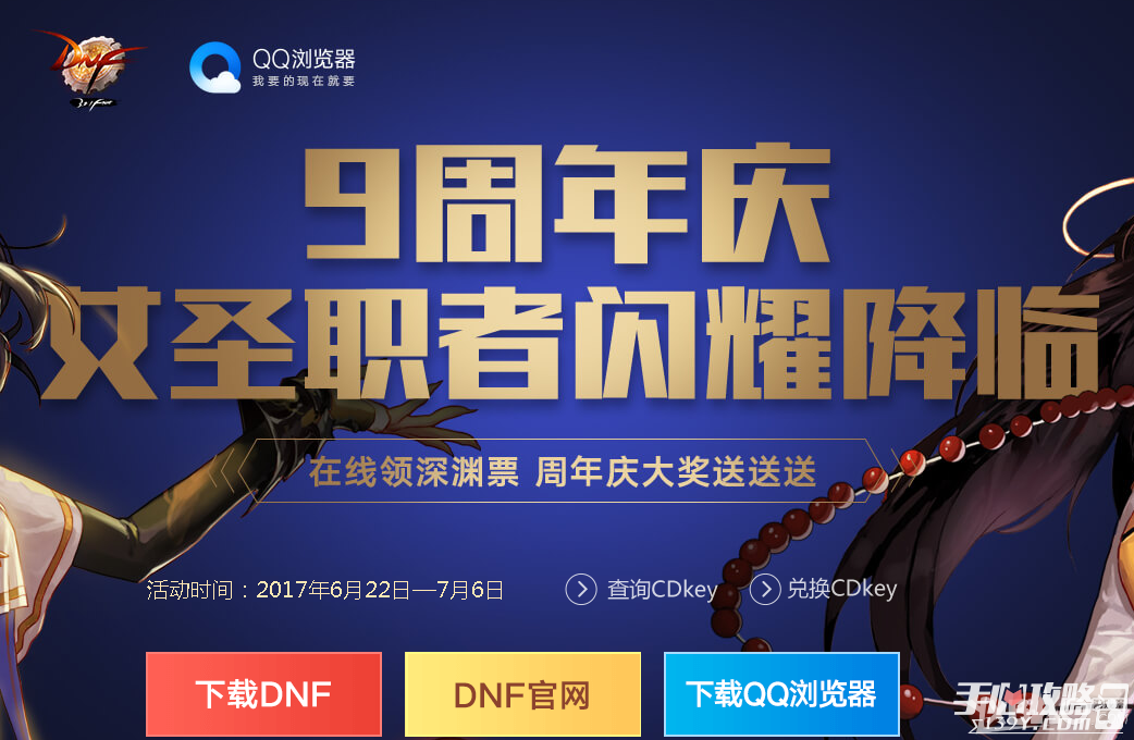《DNF》9周年庆QQ浏览器送深渊派对通行证1