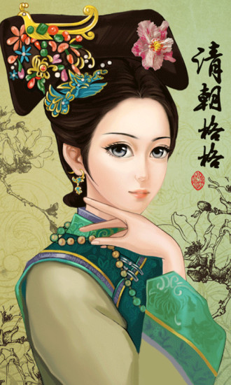 格格换装China Princessv1000000 安卓版(格格换装)_格格换装游戏下载