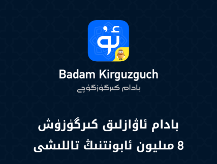 Badam维语输入法app