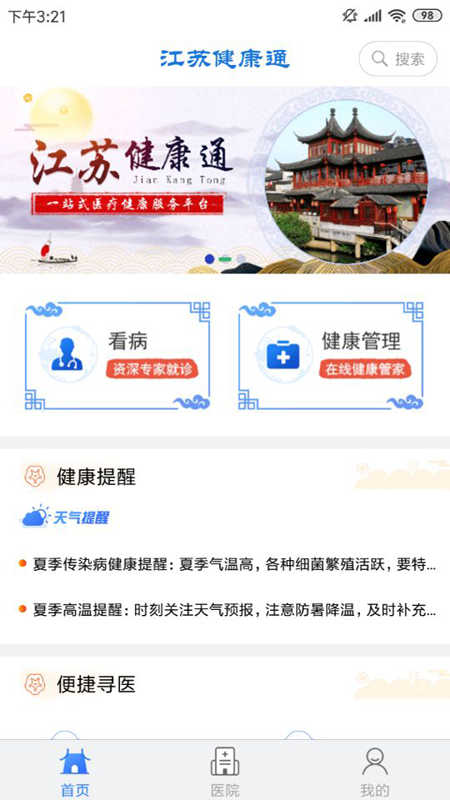 江苏健康通appv1.2.4 最新版(江苏健康通app下载安卓版)_江苏健康通app官方下载