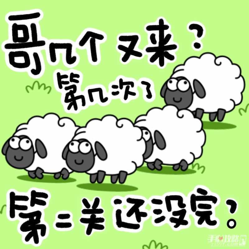 羊了个羊通关率不到0.1%原因分享(羊了个羊通关率不到0.1%)