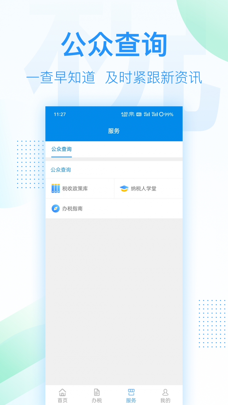 深圳税务v1.0.8 最新版(深圳税务)_深圳税务app下载