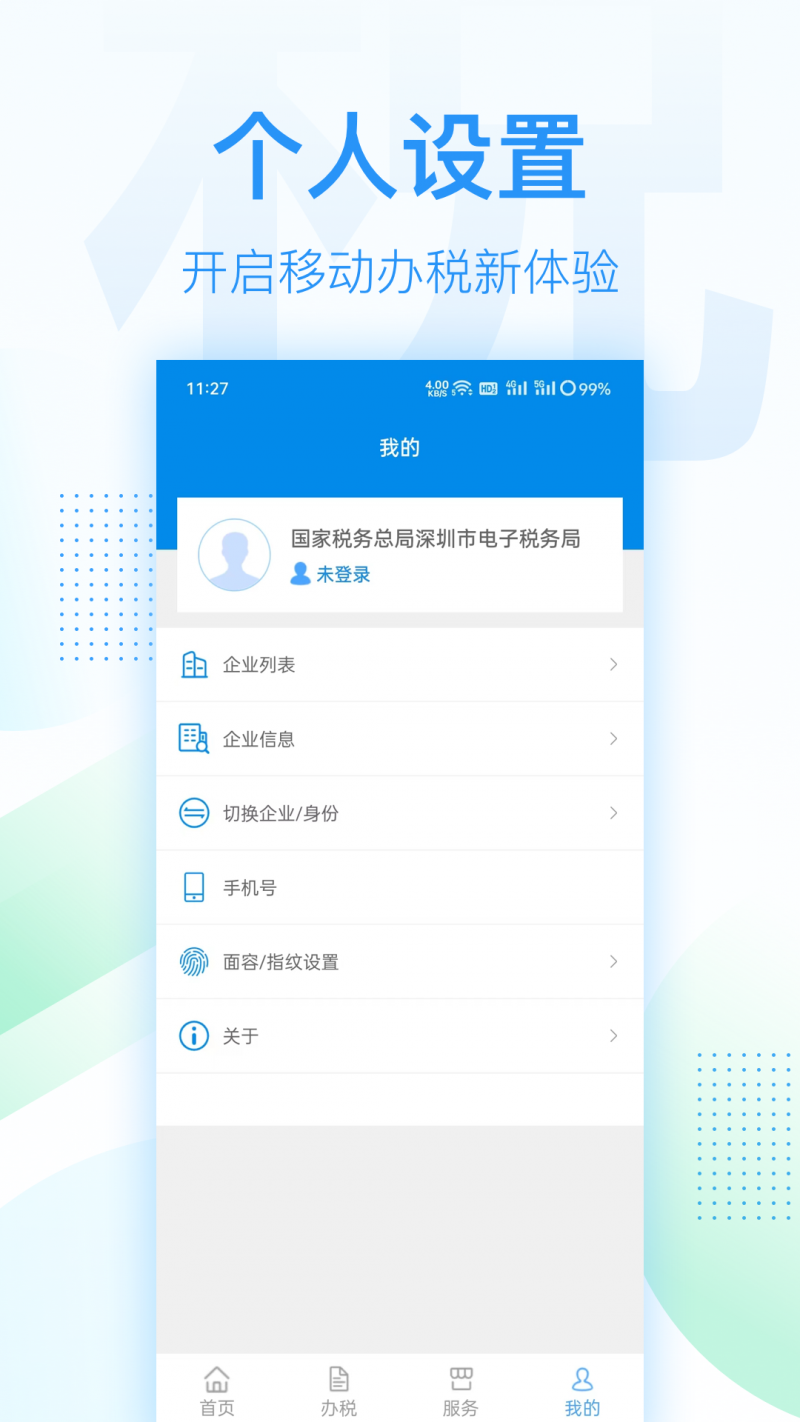 深圳税务v1.0.8 最新版(深圳税务)_深圳税务app下载