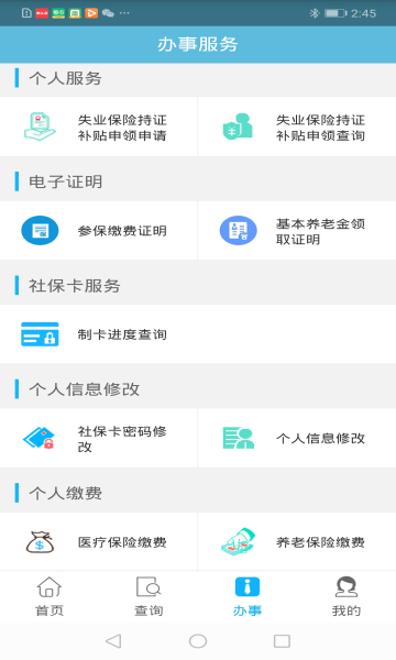 贵州社保查询软件官方版下载v2.5.1(QDAPK GZSJXXNY)_贵州社保app下载