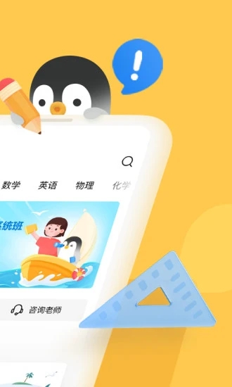 腾讯企鹅辅导手机客户端v5.8.1.6 最新版(腾讯企鹅辅导)_腾讯企鹅辅导app免费下载