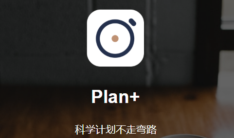 Plan 安卓版app