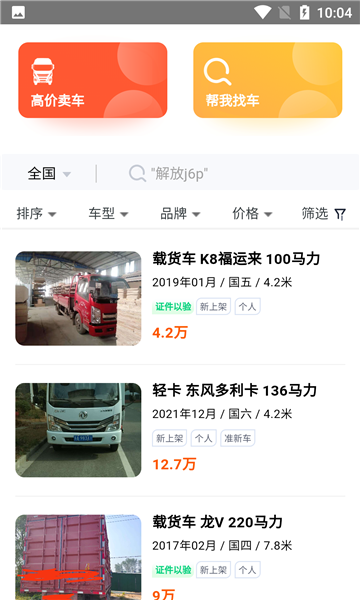 二手货车交易市场平台下载v2.57安卓版(二手货车交易app)_二手货车交易市场app下载