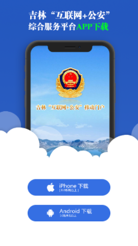 吉林公安app