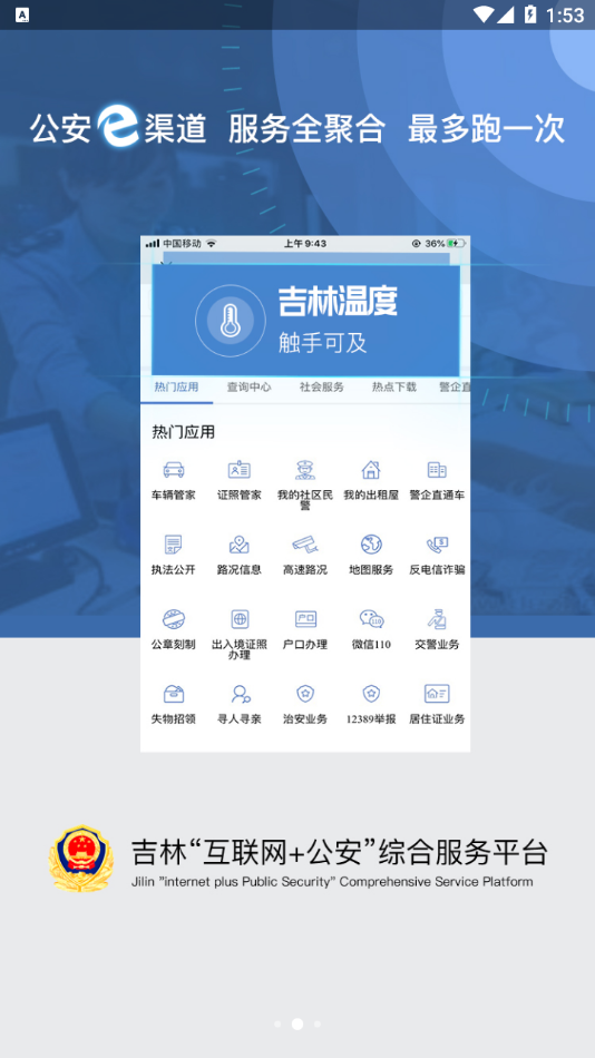 吉林公安appv3.5.7 最新版(吉林公安)_吉林公安网上服务平台官方下载