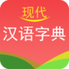 实用现代汉语字典app下载v4.4 安卓版(现代汉语字典)_现代汉语字典app最新版下载  v4.4 安卓版