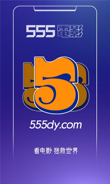 555电影新版本下载v3.0.9.1最新版(555影院)_555电影影视下载app