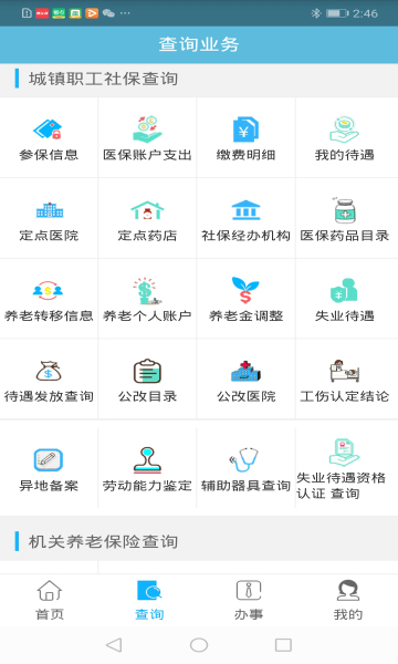贵州社保查询软件官方版下载v2.5.2(QDAPK GZSJXXNY)_贵州社保app下载