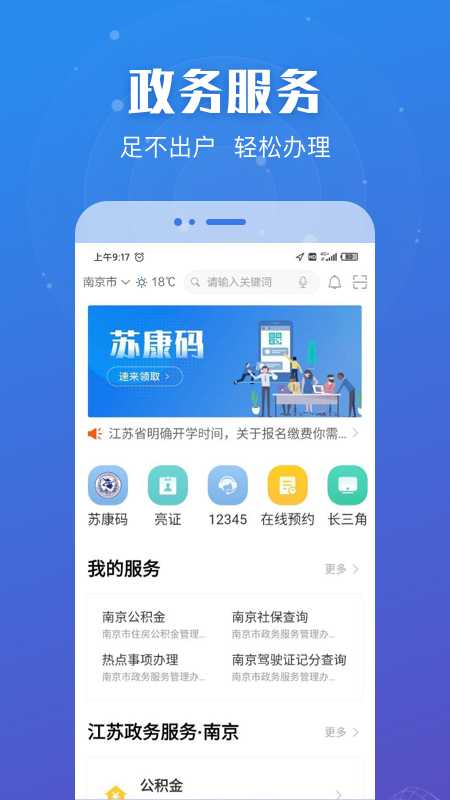 江苏政务苏康码app下载v6.0.7 官方安卓版(苏康码app下载)_苏康码app下载安装