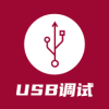 USB调试器appv1.2.9 最新版(调试器)_USB调试器下载