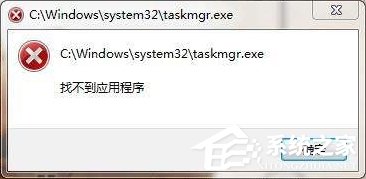 Win7系统提示找不到taskmgr.exe怎么办? taskmgr.exe是什么进程?
