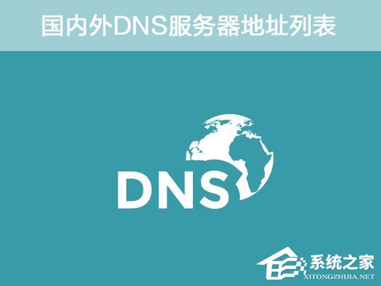 国内外DNS服务器地址列表 DNS地址哪个好?
