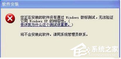 WinXP系统安装驱动提示没有通过Windows徽标测试如何解决?