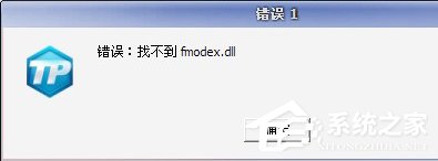 电脑登录游戏时出现“找不到fmodex.dll”怎么办?