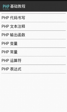 php教程视频v3.3.8 安卓版(php视频教程下载)_php教程视频app下载