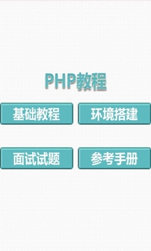 php教程视频v3.3.8 安卓版(php视频教程下载)_php教程视频app下载