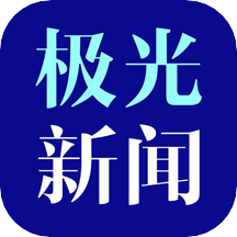 黑龙江极光新闻客户端下载v5.1.0安卓版(极光新闻)_极光新闻app下载  v5.1.0安卓版