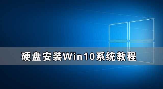 硬盘怎么安装Win10系统 硬盘安装Win10系统教程