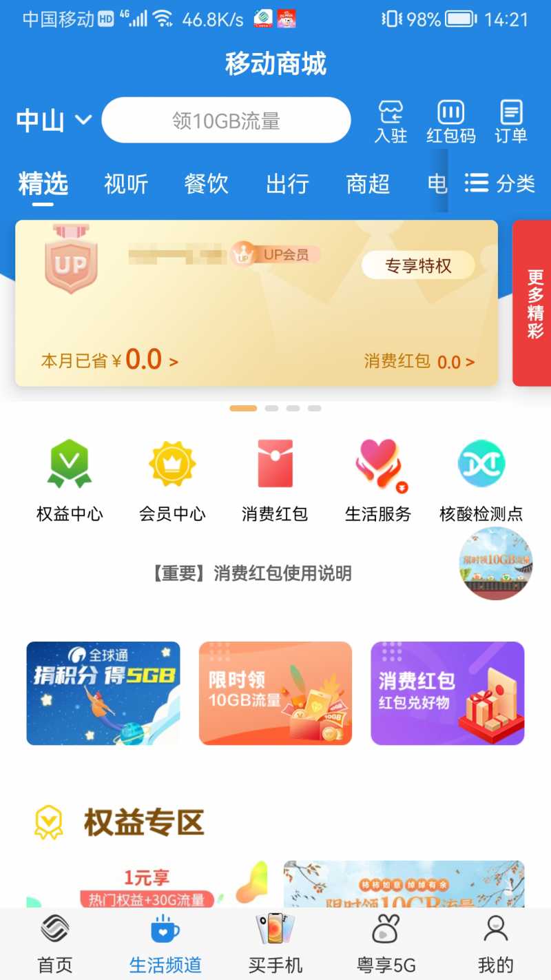 广东移动智慧生活appv10.2.0 官方版(智慧生活)_广东移动智慧生活客户端下载