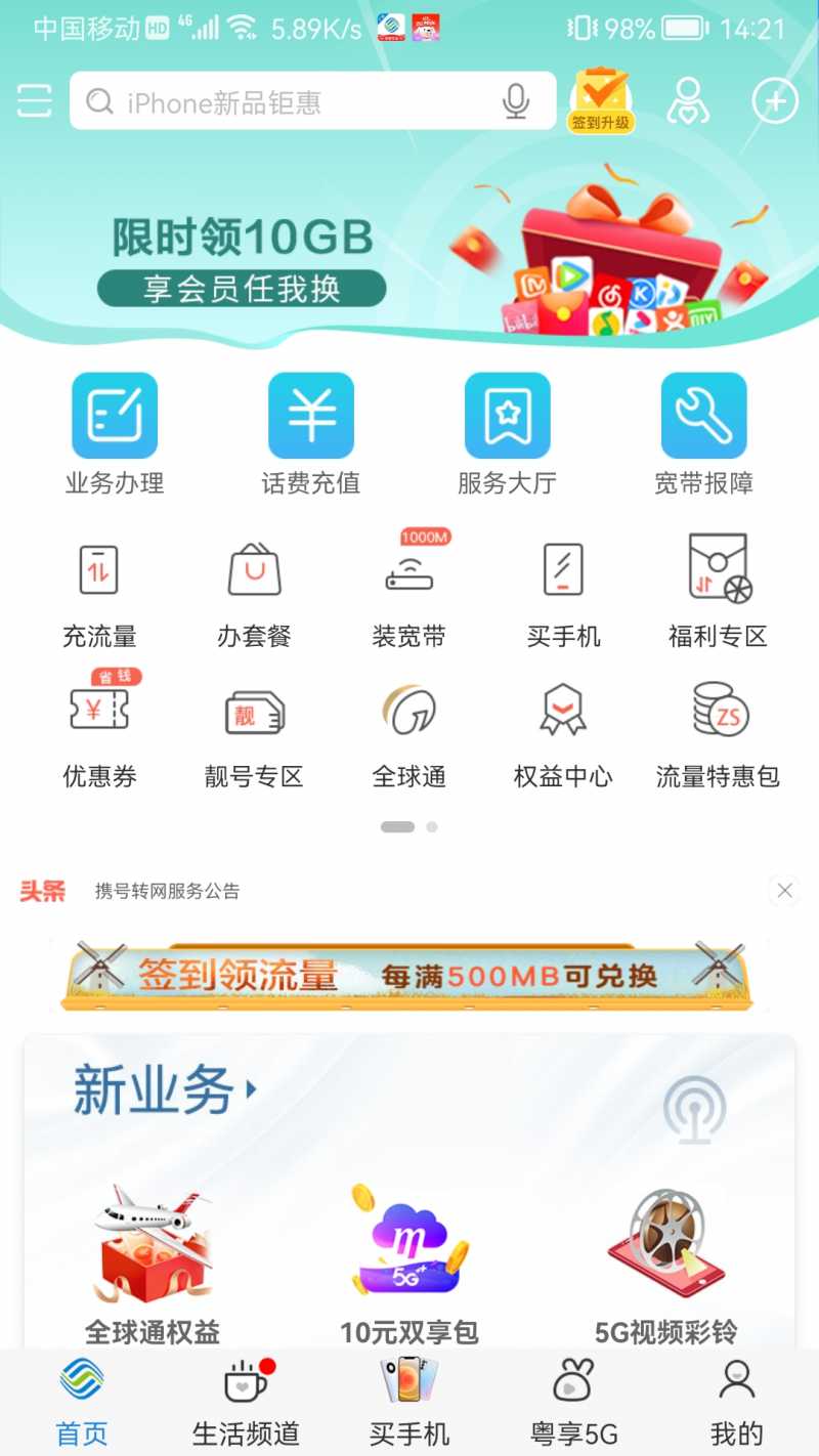 广东移动智慧生活appv10.2.0 官方版(智慧生活)_广东移动智慧生活客户端下载